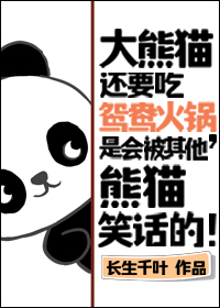 大熊猫火锅餐饮